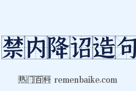 禁内降诏造句是什么意思的图片
